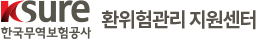Ksure 한국무역보험공사 KOREA TRADE INSURANCE CORPORATION