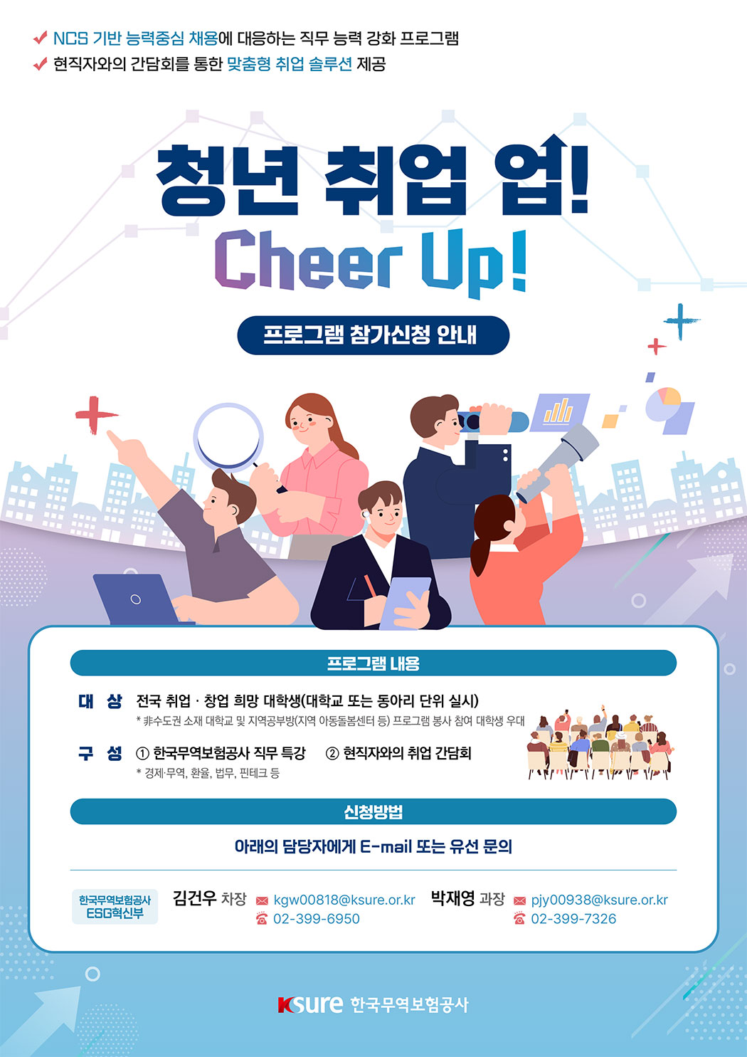 한국무역보험공사의 직무 맞춤형 멘토링 프로그램 '청년 취업 업! Cheer Up!' 참가 희망자를 모집합니다.  이미지