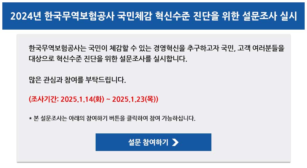 2024년 한국무역보험공사 국민체감 혁신수준 진단을 위한 설문조사 실시 : 이미지 내용 하단 참조 이미지