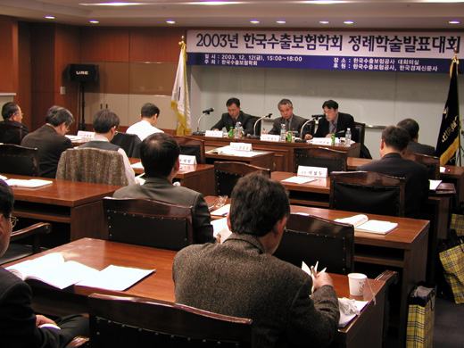 한국수출보험학회 정례학술발표대회 (12.12) 이미지