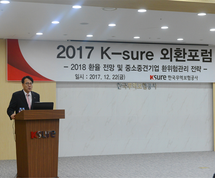 2017년 k-sure 외환포럼 개최(12.22) 이미지