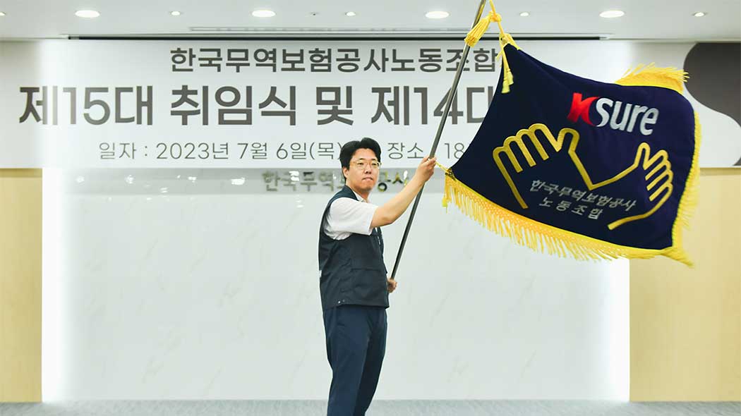 한국무역보험공사 노동조합, 제15대 취임식 및 14대 이임식 개최(7.6) 이미지