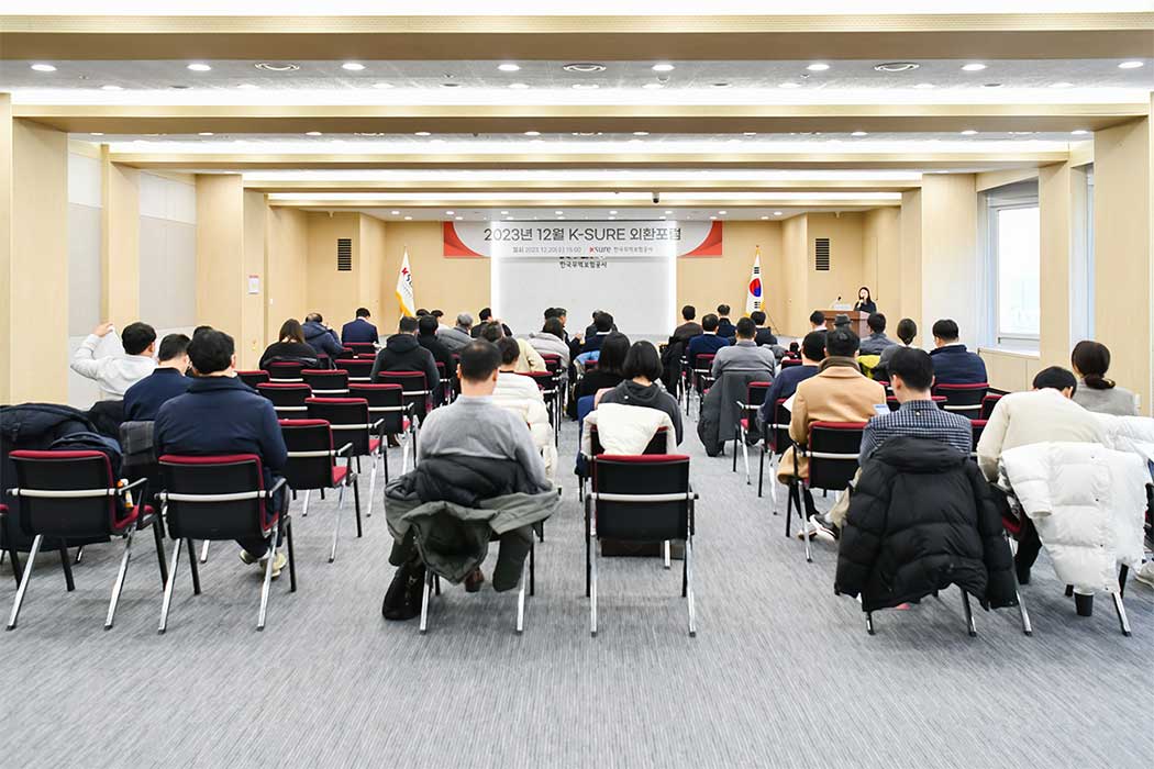 환위험관리팀, 2023년 12월 K-SURE 외환포럼 개최(12.20) 이미지