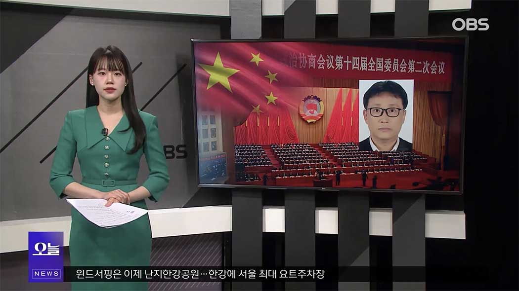 북경지사, OBS '뉴스오늘' 출연(3.27) 이미지