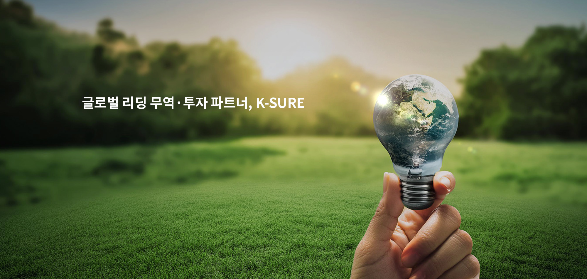 글로벌 리딩 무역·투자 파트너,K-SURE