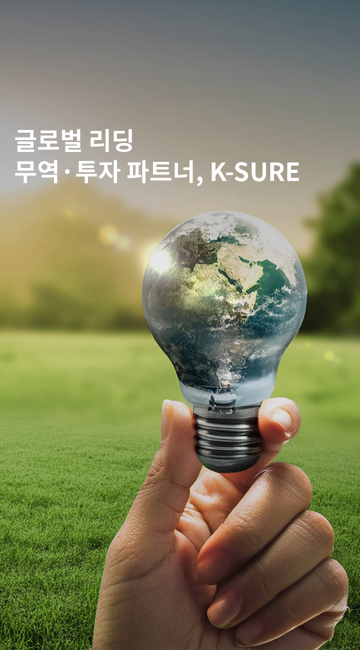 글로벌 리딩 무역·투자 파트너,K-SURE