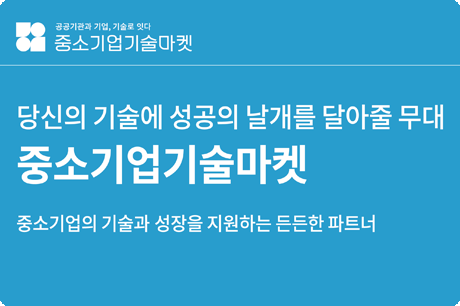 공공기관과 기업, 기술로 잇다 / 중소기업기술마켓 / 당신의 기술에 성공의 날개를 달아줄 무대 / 중소기업기술마켓 / 중소기업의 기술과 성장을 지원하는 든든한 파트너 /바로가기