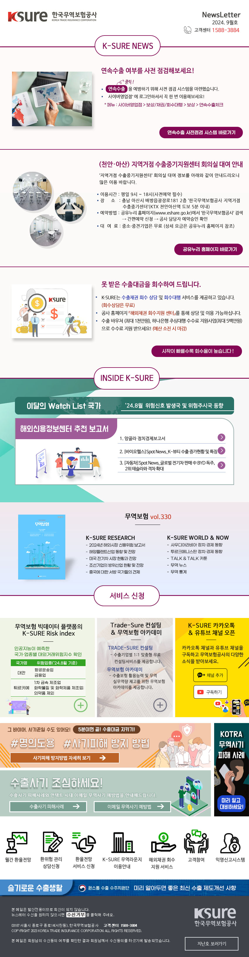 K-SURE_Newsletter_2409 이미지