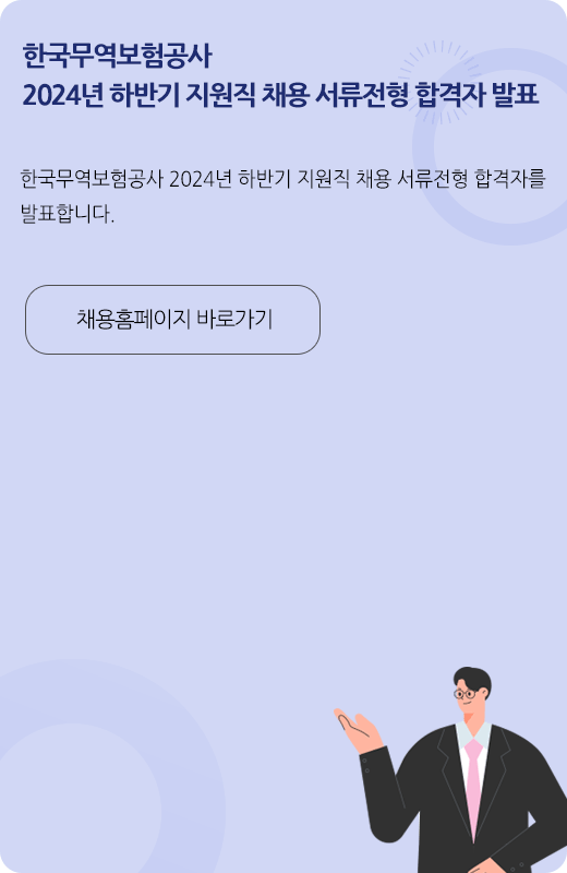 한국무역보험공사 2024년 하반기 지원직 채용 서류전형 합격자 발표 / 한국무역보험공사 2024년 하반기 지원직 채용 서류전형 합격자를 발표합니다 / 채용 홈페이지 바로가기