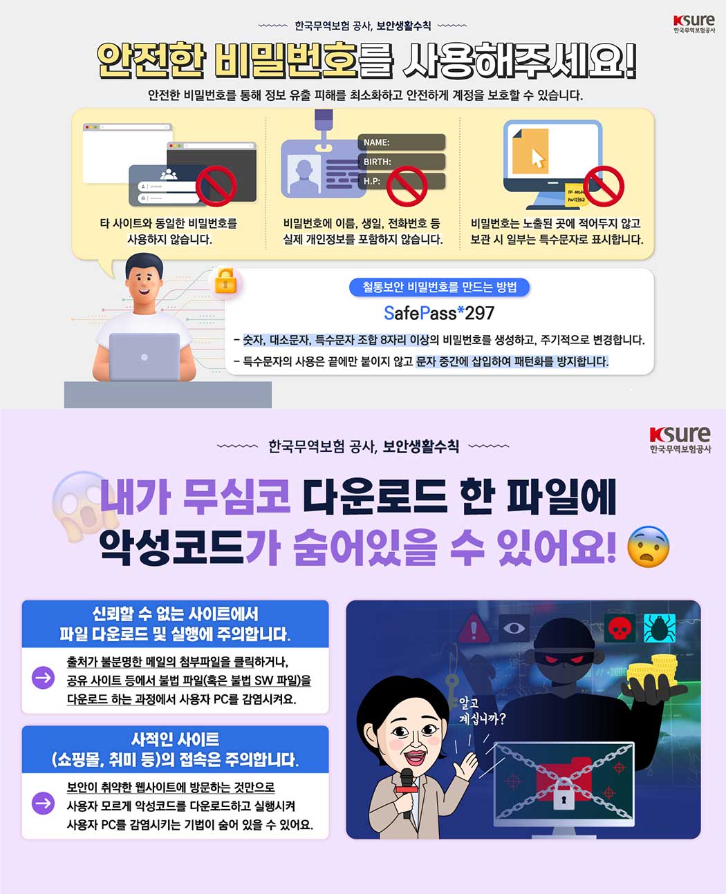 한국무역보험공사 보안생활수칙 이미지