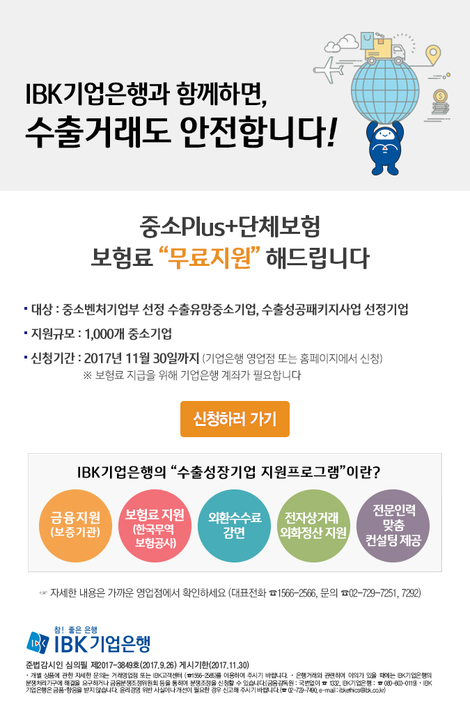 IBK기업은행과 함께하면, 수출거래도 안전합니다! 중소Plus+단체보험 보험료 무료지원 해드립니다
