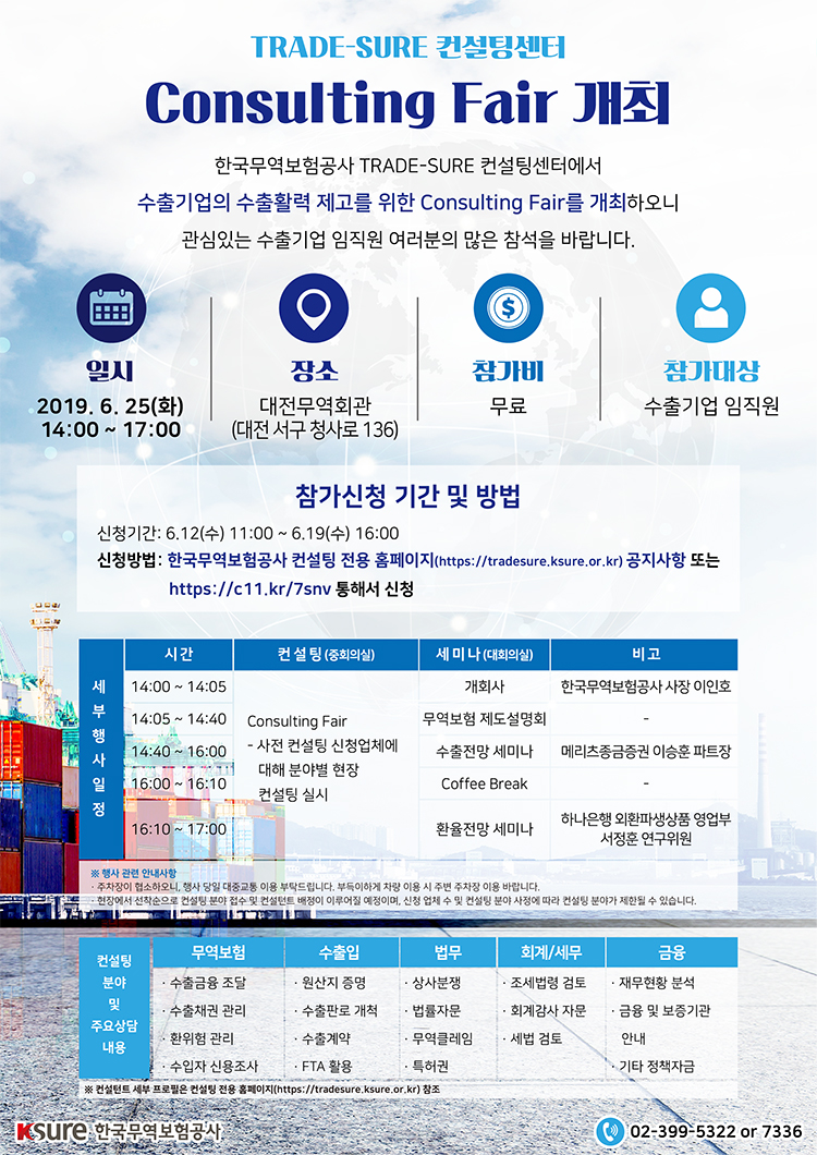 TRADE-SURE 컨설팅센터, Consulting Fair 개최