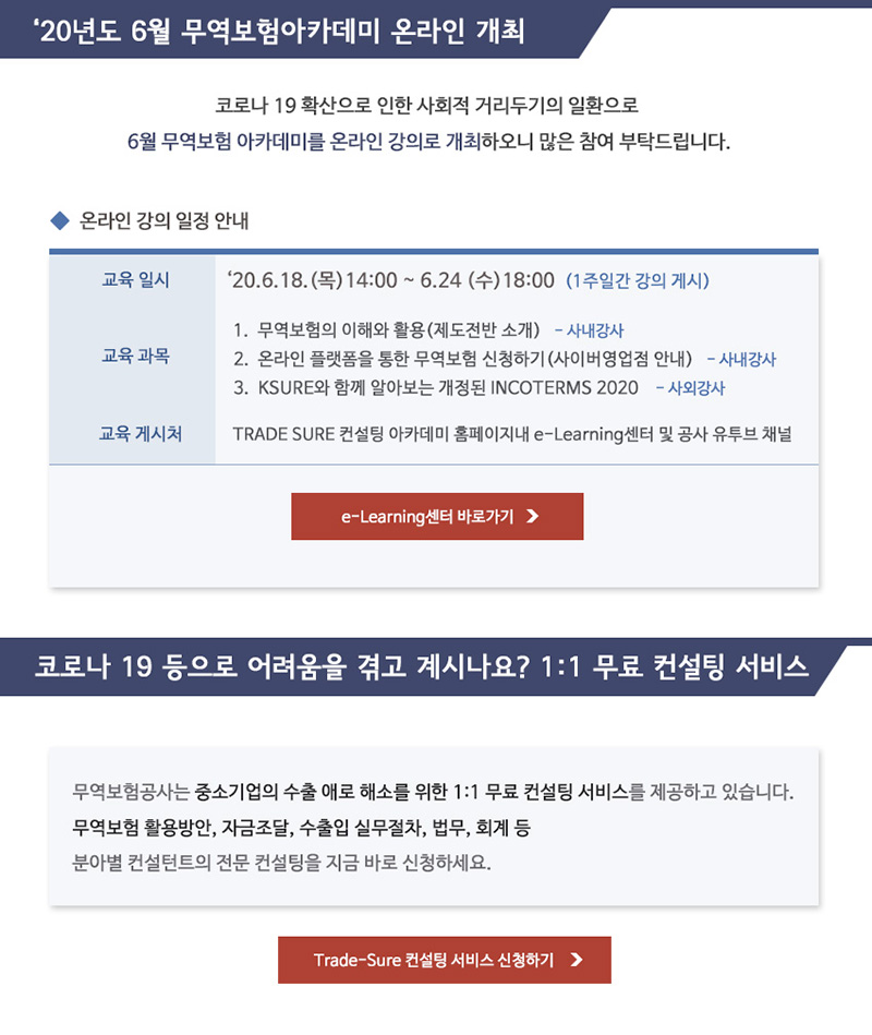 2020년도 6월 무역보험아카데미 온라인 개최 및 컨설팅 서비스 안내