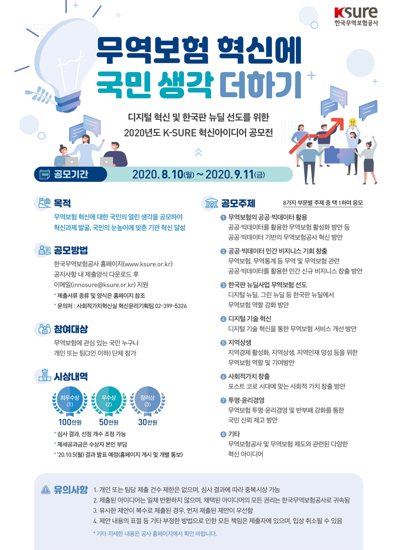 2020년도 K-SURE 혁신아이디어 공모전 무역보험 혁신에 국민 생각 더하기