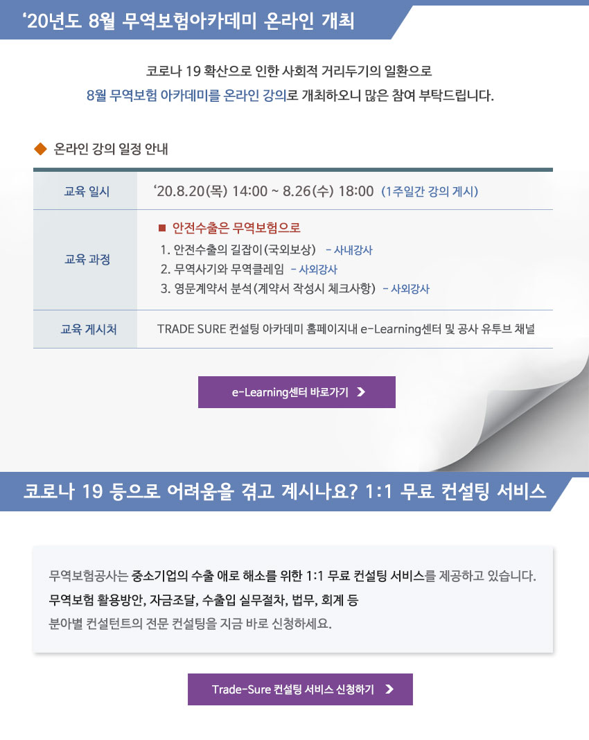 2020년도 8월 무역보험아카데미 온라인 개최 및 컨설팅 서비스 안내