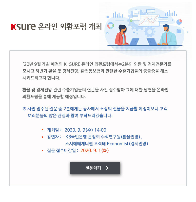 K-SURE 온라인 외환포럼 개최