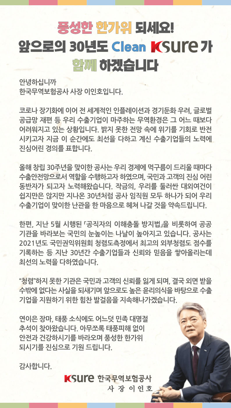 풍성한 한가위 되세요! 앞으로의 30년도 Clean K-SURE가 함께 하겠습니다.